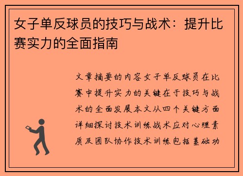 女子单反球员的技巧与战术：提升比赛实力的全面指南