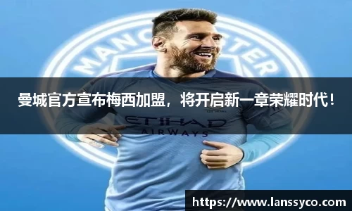 曼城官方宣布梅西加盟，将开启新一章荣耀时代！
