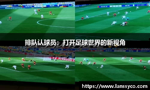 排队认球员：打开足球世界的新视角
