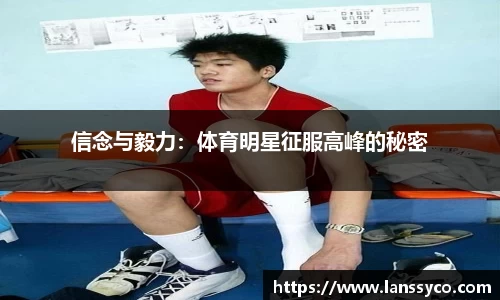 信念与毅力：体育明星征服高峰的秘密