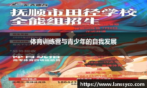 体育训练营与青少年的自我发展