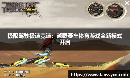 极限驾驶极速竞速：越野赛车体育游戏全新模式开启