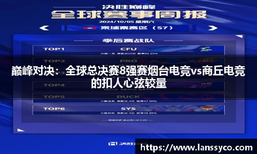 巅峰对决：全球总决赛8强赛烟台电竞vs商丘电竞的扣人心弦较量