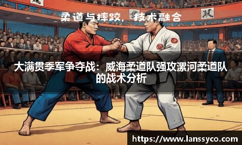 大满贯季军争夺战：威海柔道队强攻漯河柔道队的战术分析