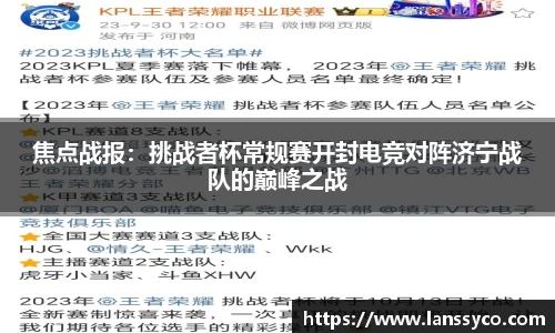 焦点战报：挑战者杯常规赛开封电竞对阵济宁战队的巅峰之战
