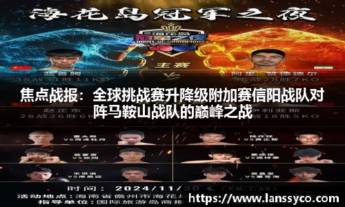 焦点战报：全球挑战赛升降级附加赛信阳战队对阵马鞍山战队的巅峰之战
