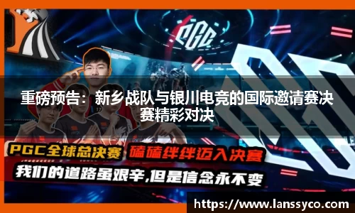 重磅预告：新乡战队与银川电竞的国际邀请赛决赛精彩对决