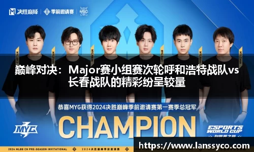 巅峰对决：Major赛小组赛次轮呼和浩特战队vs长春战队的精彩纷呈较量
