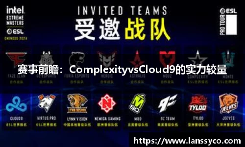 赛事前瞻：ComplexityvsCloud9的实力较量