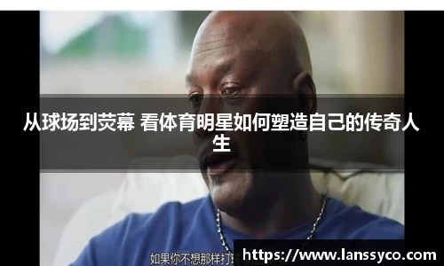 从球场到荧幕 看体育明星如何塑造自己的传奇人生