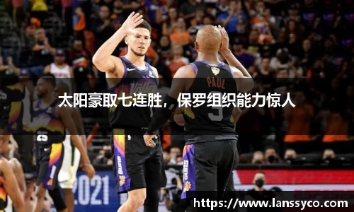 太阳豪取七连胜，保罗组织能力惊人