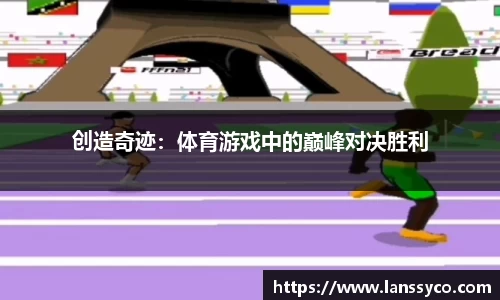 创造奇迹：体育游戏中的巅峰对决胜利
