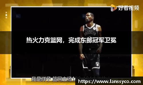 热火力克篮网，完成东部冠军卫冕