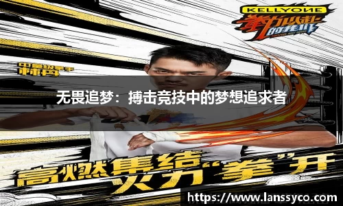 无畏追梦：搏击竞技中的梦想追求者