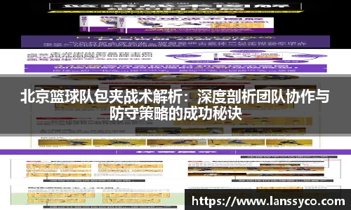 北京篮球队包夹战术解析：深度剖析团队协作与防守策略的成功秘诀