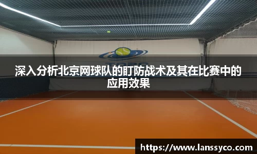 深入分析北京网球队的盯防战术及其在比赛中的应用效果