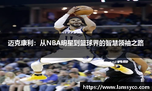 迈克康利：从NBA明星到篮球界的智慧领袖之路
